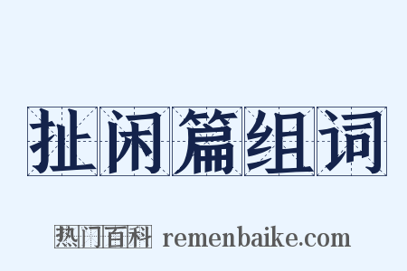 扯闲篇组词是什么意思的图片